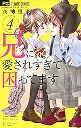 全巻初版　兄に愛されすぎて困ってます 兄に愛されすぎて困ってます（1） (フラワーコミックス) | 夜神